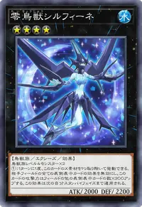 零鳥獣シルフィーネ