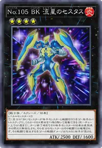 No.105 BK 流星のセスタス