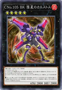 CNo.105 BK 彗星のカエストス