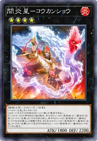 間炎星－コウカンショウ