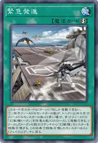 緊急発進