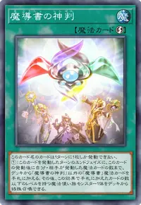 魔導書の神判