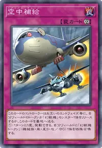 空中補給