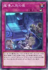 魔導人形の夜
