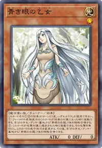青き眼の乙女