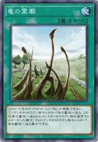 竜の霊廟