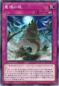 竜魂の城