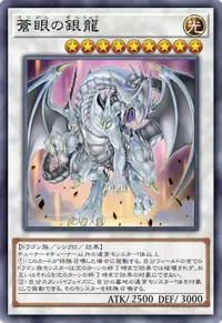 蒼眼の銀龍