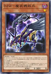 DZW－魔装鵺妖衣