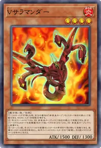 Vサラマンダー