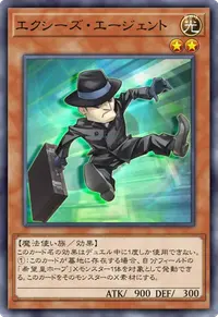 エクシーズ・エージェント
