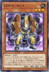 SDロボ・モンキ