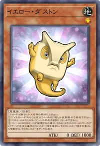 イエロー・ダストン