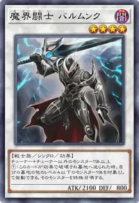 魔界闘士 バルムンク