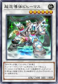 超念導体ビヒーマス