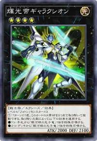 輝光帝ギャラクシオン