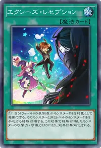 エクシーズ・レセプション