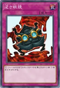 逆さ眼鏡