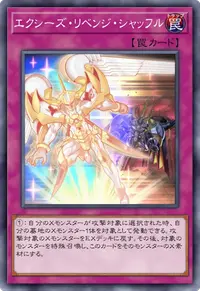 エクシーズ・リベンジ・シャッフル