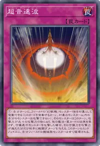 超音速波