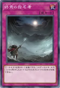 終焉の指名者