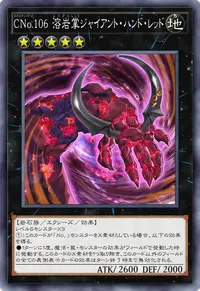CNo.106 溶岩掌ジャイアント・ハンド・レッド