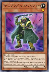 H・C アンブッシュ・ソルジャー