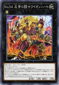 No.54 反骨の闘士ライオンハート