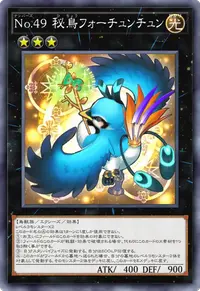 No.49 秘鳥フォーチュンチュン