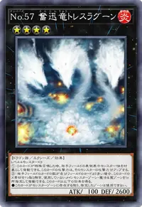 No.57 奮迅竜トレスラグーン