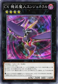 CX 機装魔人エンジェネラル
