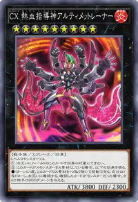 CX 熱血指導神アルティメットレーナー