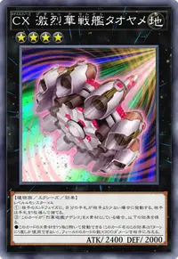 CX 激烈華戦艦タオヤメ