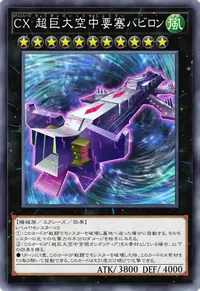 CX 超巨大空中要塞バビロン