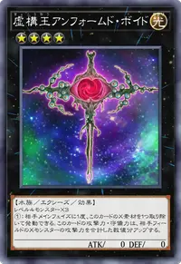 虚構王アンフォームド・ボイド