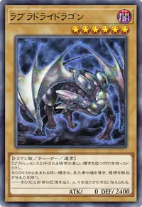 ラブラドライドラゴン