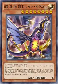 魂食神龍ドレイン・ドラゴン