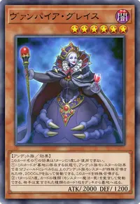 ヴァンパイア・グレイス