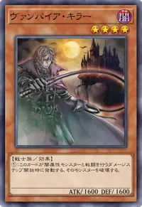 ヴァンパイア・キラー