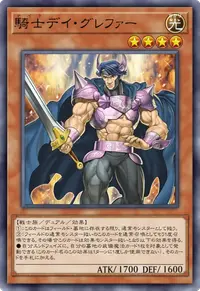 騎士デイ・グレファー