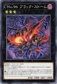 CNo.96 ブラック・ストーム
