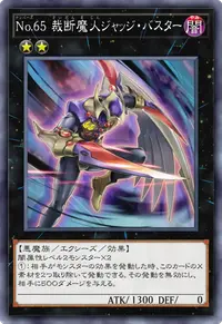 No.65 裁断魔人ジャッジ・バスター