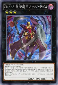 CNo.65 裁断魔王ジャッジ・デビル