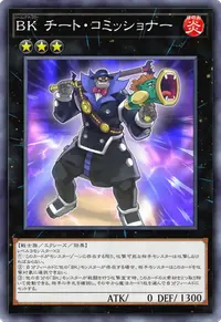 BK チート・コミッショナー