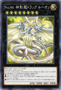 No.46 神影龍ドラッグルーオン