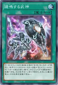 鏡鳴する武神
