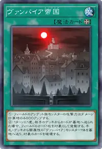 ヴァンパイア帝国