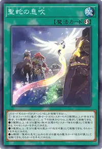 聖蛇の息吹