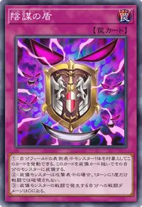 陰謀の盾
