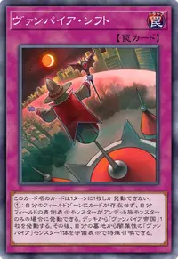 ヴァンパイア・シフト